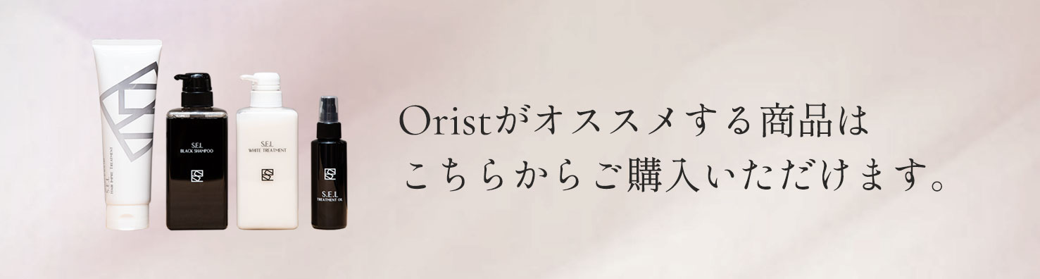 Oristがオススメする商品はこちらからご購入いただけます。